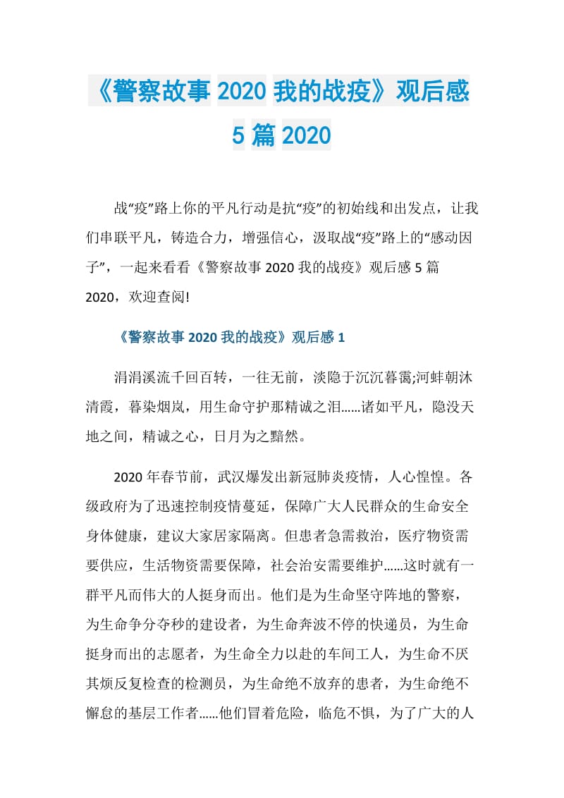 《警察故事2020我的战疫》观后感5篇2020.doc_第1页