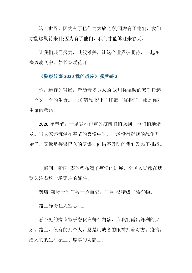 《警察故事2020我的战疫》观后感5篇2020.doc_第3页