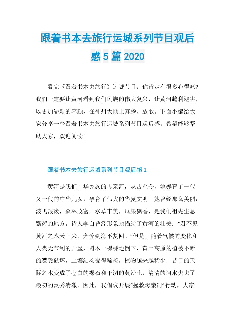 跟着书本去旅行运城系列节目观后感5篇2020.doc_第1页