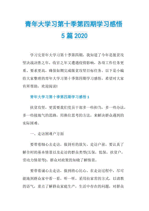 青年大学习第十季第四期学习感悟5篇2020.doc