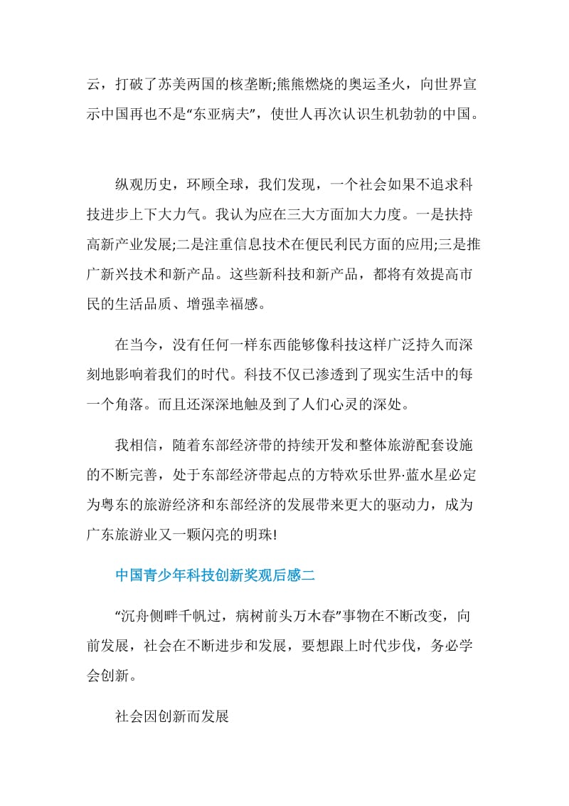 2020组织收看“中国青少年科技创新奖”观后感范文.doc_第2页