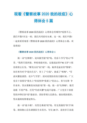 观看《警察故事2020我的战疫》心得体会5篇.doc