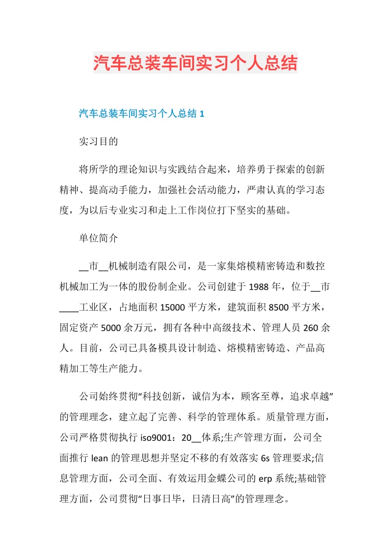 汽车总装车间实习个人总结.doc_第1页