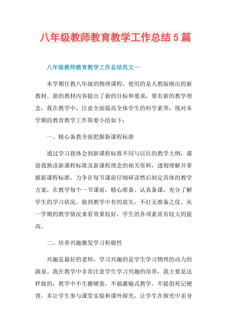 八年级教师教育教学工作总结5篇.doc_第1页