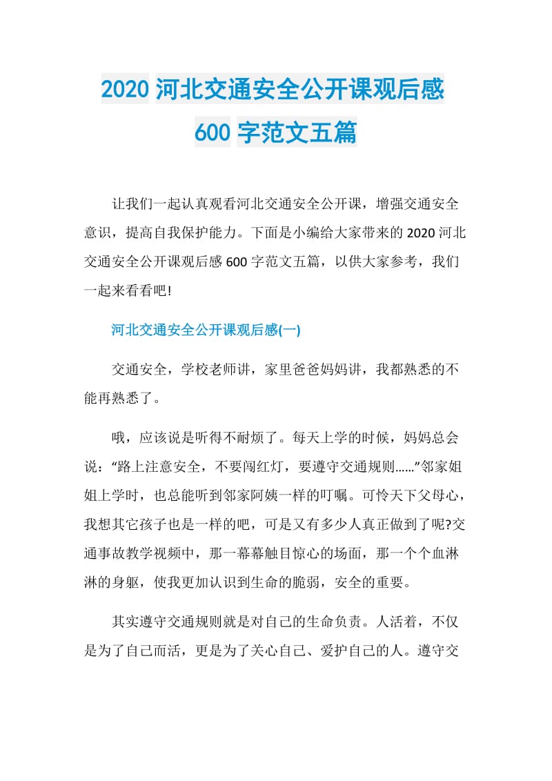 2020河北交通安全公开课观后感600字范文五篇.doc_第1页