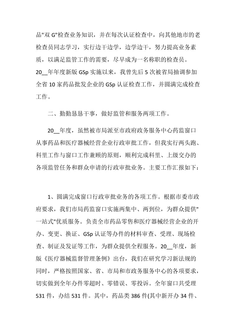 2021公务员个人年度述职报告范文.doc_第2页