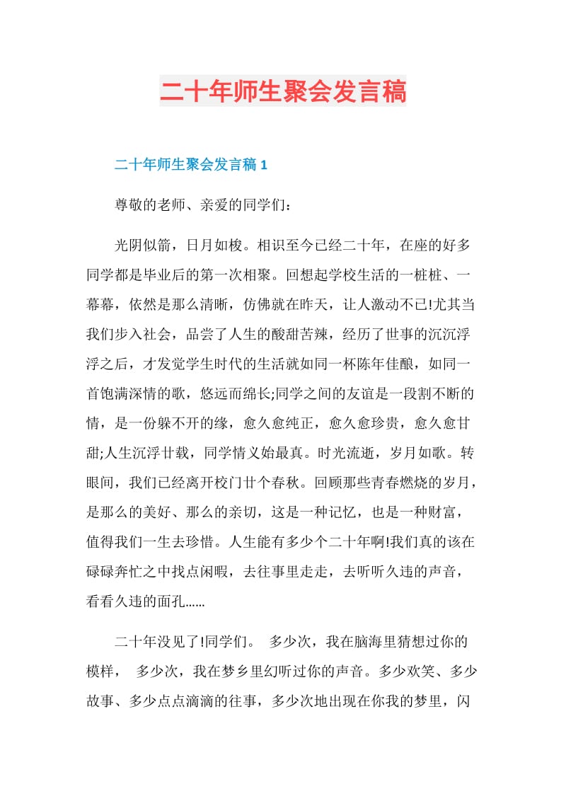 二十年师生聚会发言稿.doc_第1页