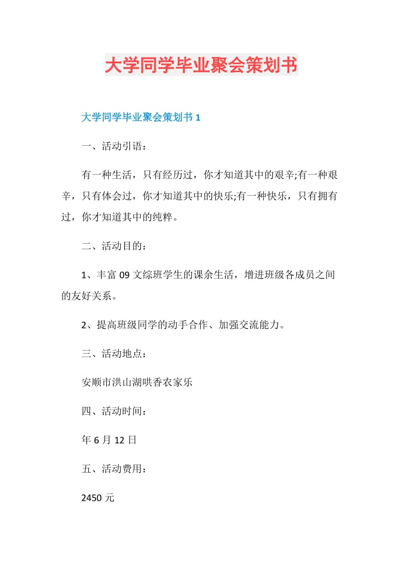 大学同学毕业聚会策划书.doc_第1页