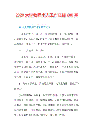 2020大学教师个人工作总结600字.doc