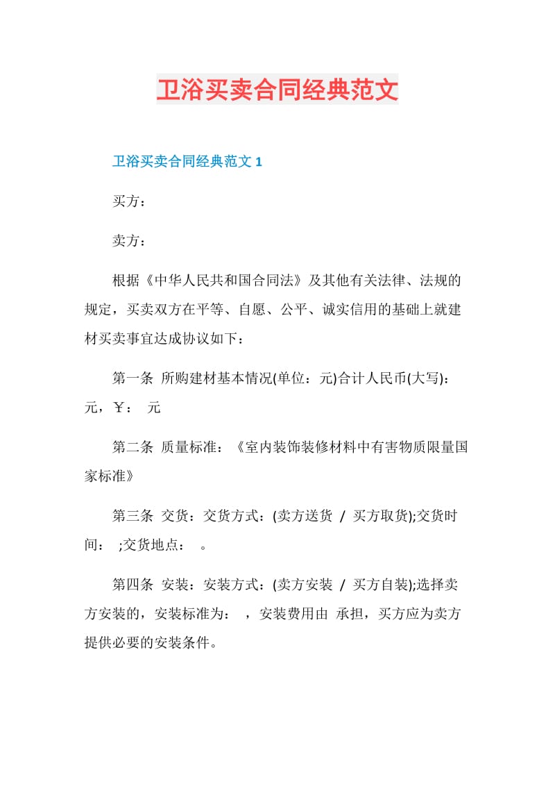 卫浴买卖合同经典范文.doc_第1页