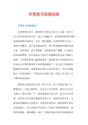 外贸实习自我总结.doc