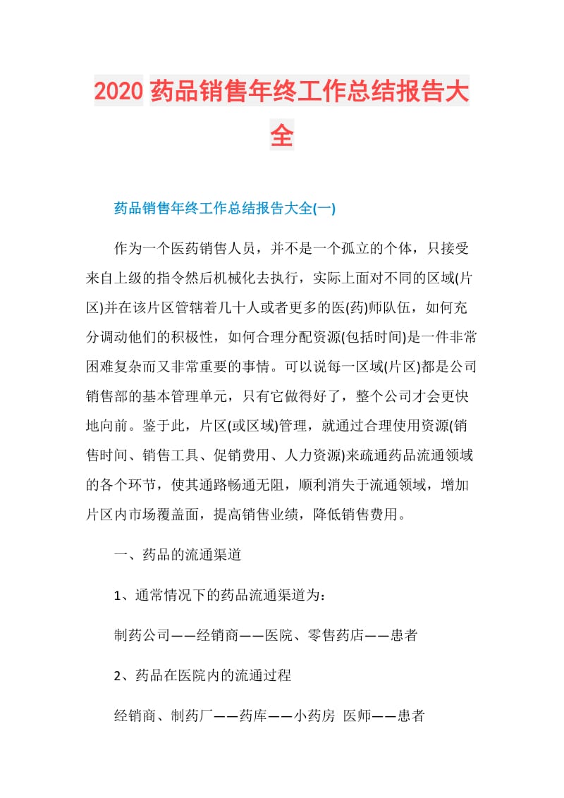 2020药品销售年终工作总结报告大全.doc_第1页