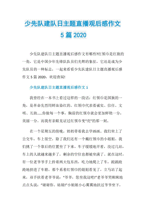 少先队建队日主题直播观后感作文5篇2020.doc