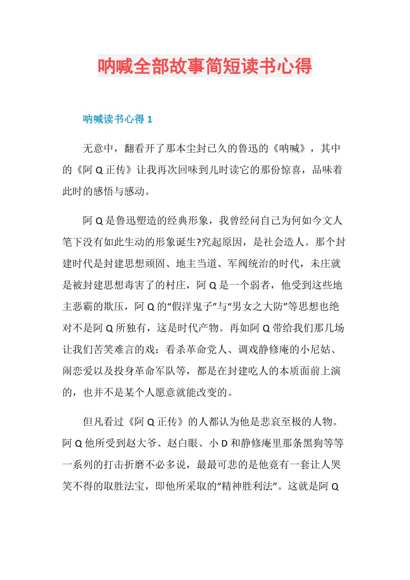 呐喊全部故事简短读书心得.doc_第1页