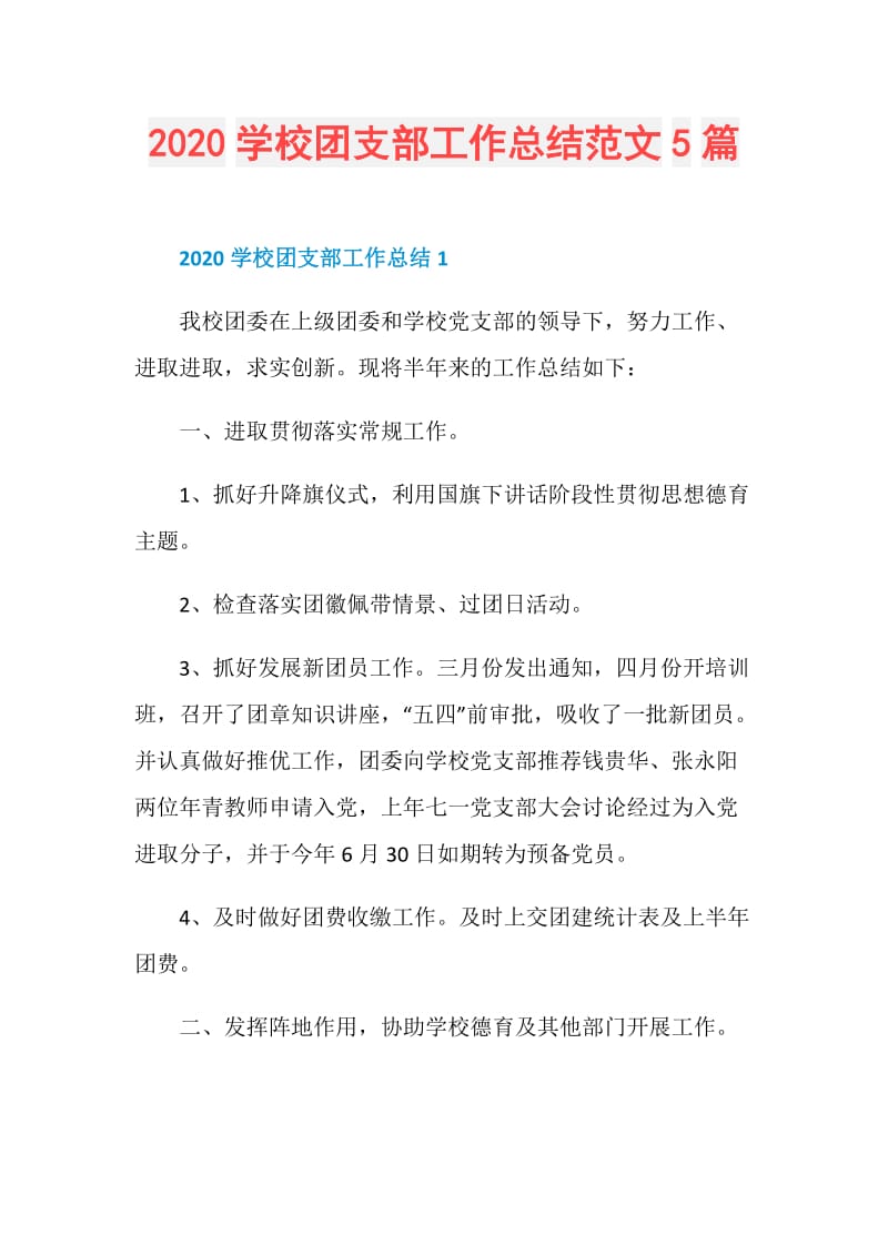 2020学校团支部工作总结范文5篇.doc_第1页