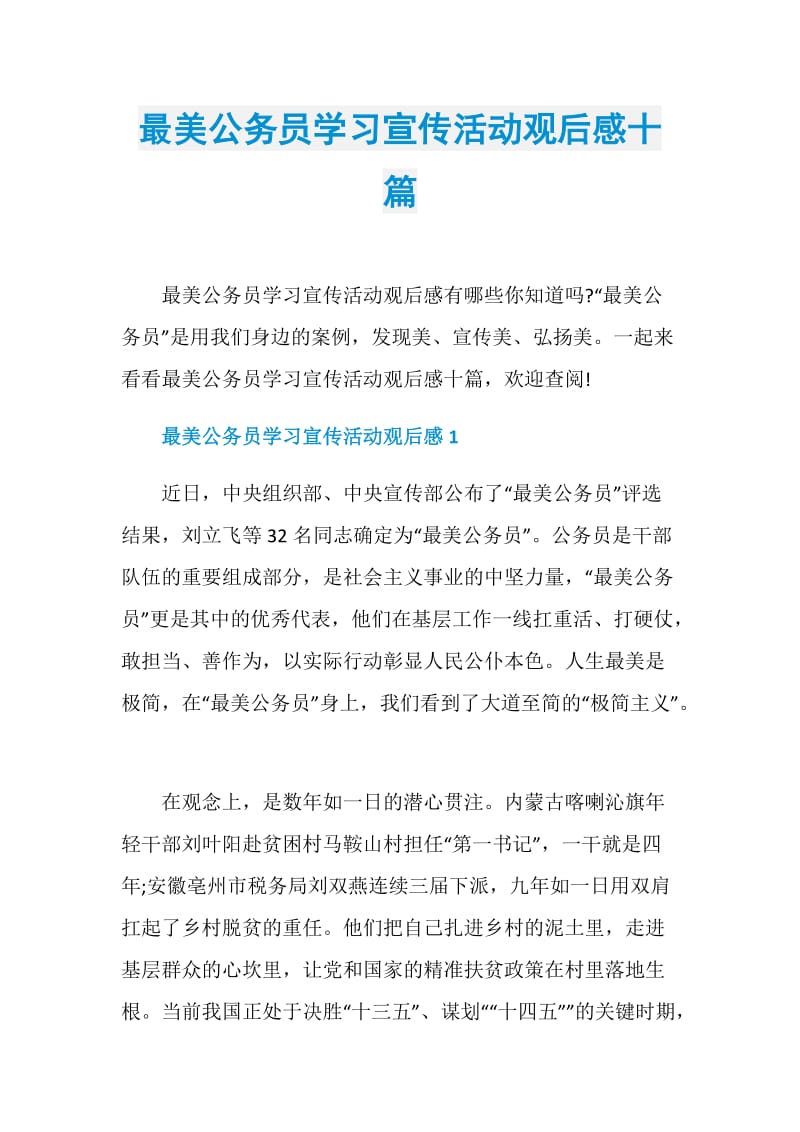 最美公务员学习宣传活动观后感十篇.doc_第1页