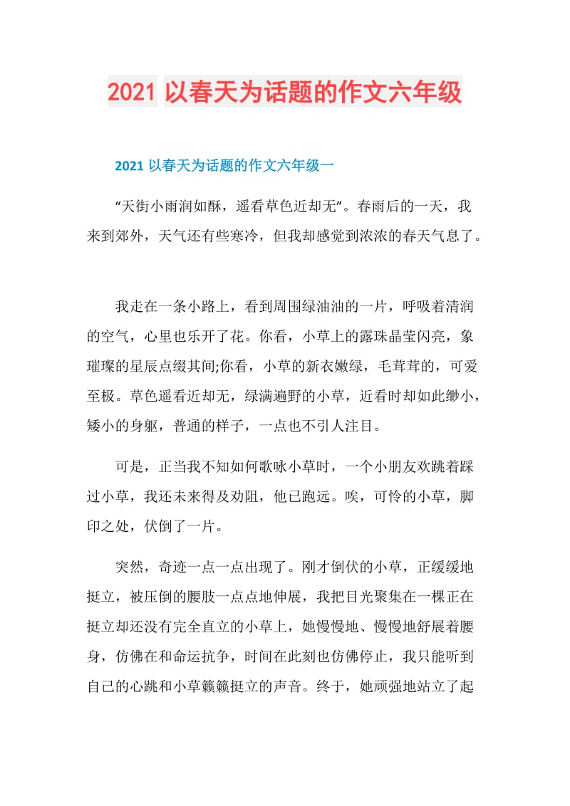 2021以春天为话题的作文六年级.doc_第1页