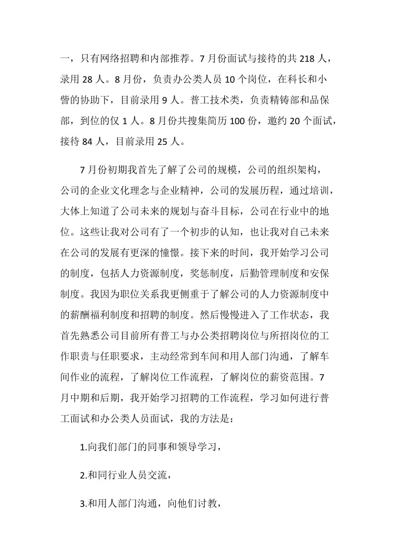 招聘专员试用期工作总结模板五篇.doc_第3页