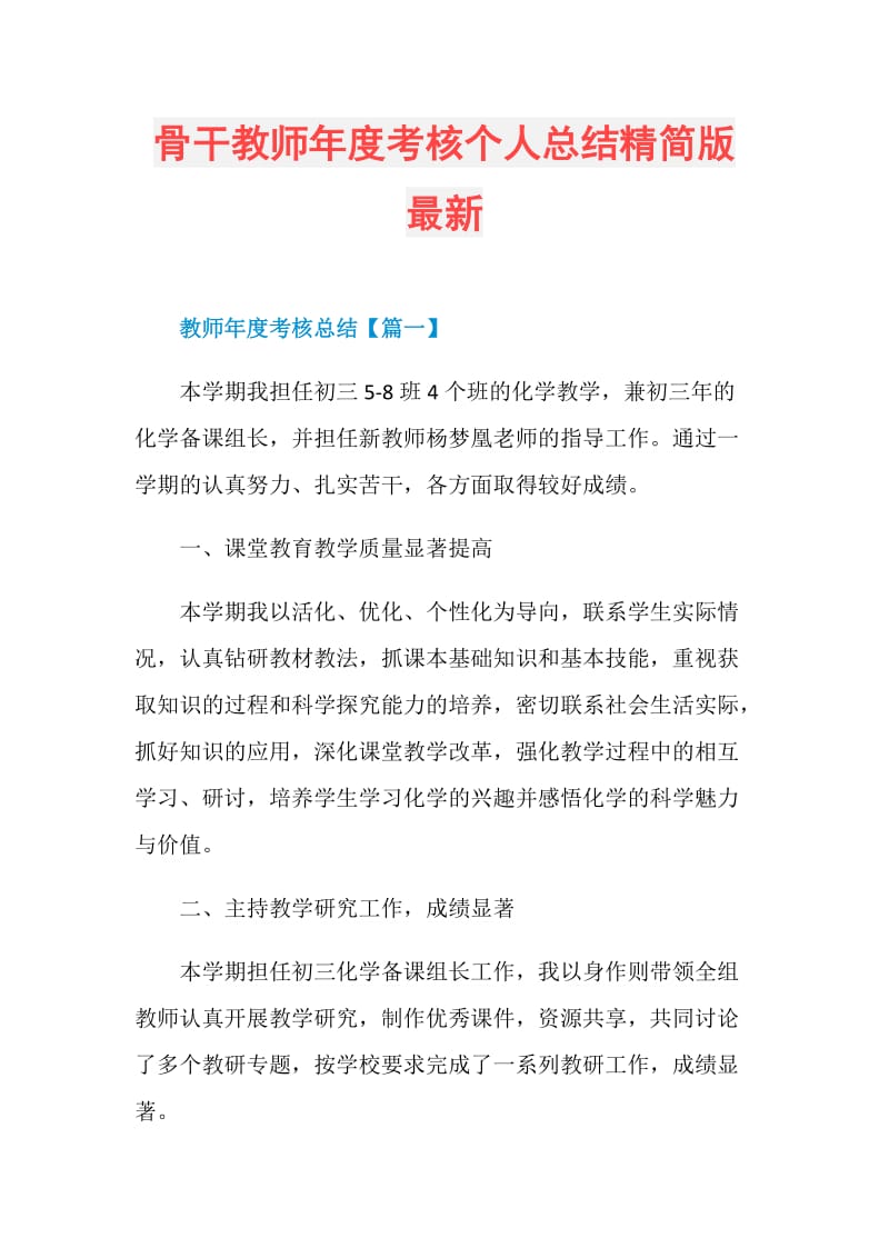 骨干教师年度考核个人总结精简版最新.doc_第1页