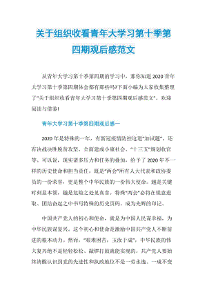 关于组织收看青年大学习第十季第四期观后感范文.doc