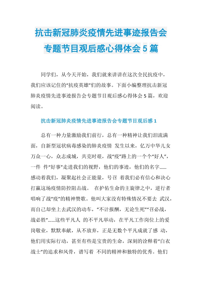 抗击新冠肺炎疫情先进事迹报告会专题节目观后感心得体会5篇.doc_第1页