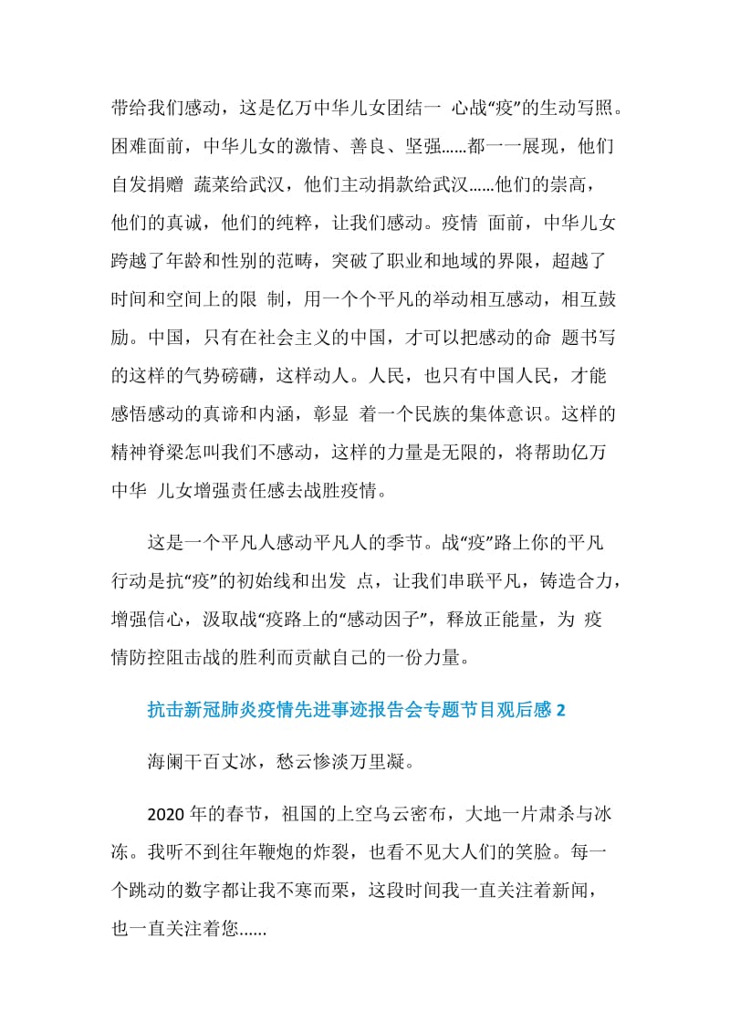 抗击新冠肺炎疫情先进事迹报告会专题节目观后感心得体会5篇.doc_第3页