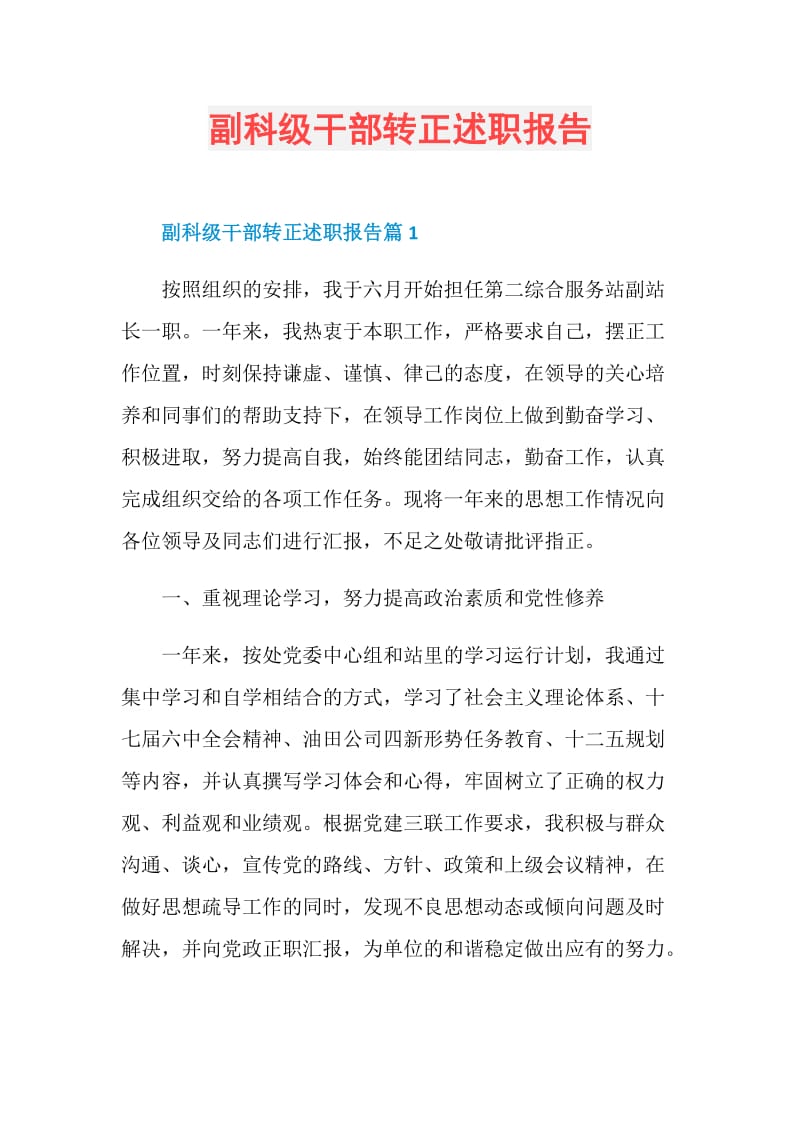 副科级干部转正述职报告.doc_第1页