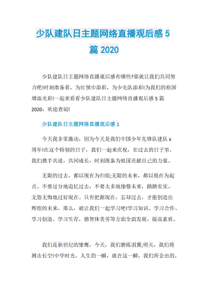 少队建队日主题网络直播观后感5篇2020.doc