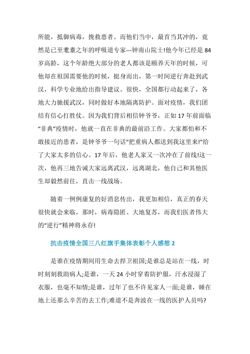 抗击疫情全国三八红旗手集体表彰个人感想5篇.doc_第2页