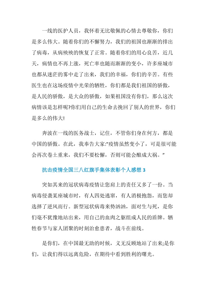 抗击疫情全国三八红旗手集体表彰个人感想5篇.doc_第3页