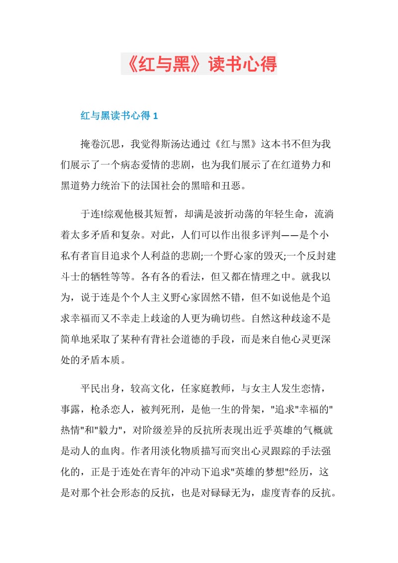 《红与黑》读书心得.doc_第1页