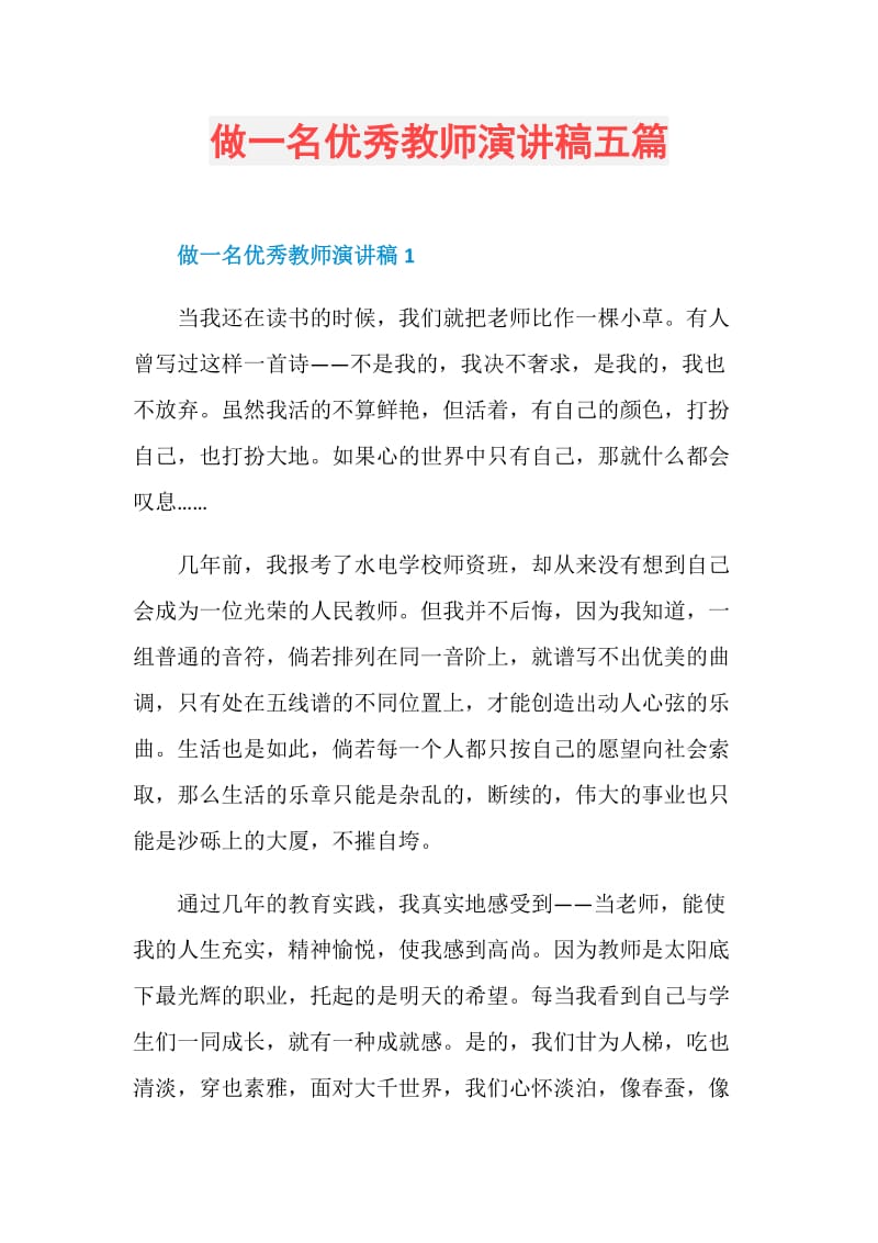 做一名优秀教师演讲稿五篇.doc_第1页