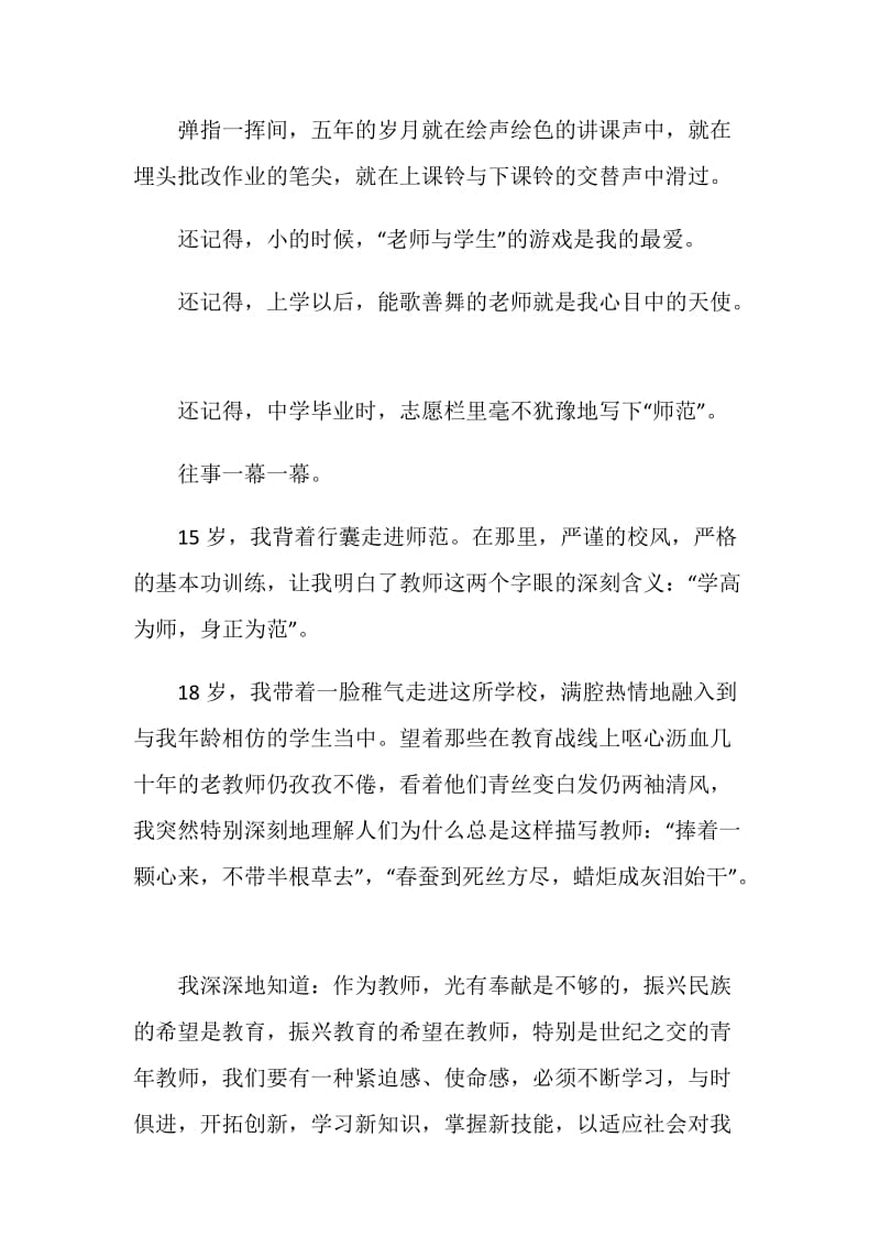 做一名优秀教师演讲稿五篇.doc_第3页