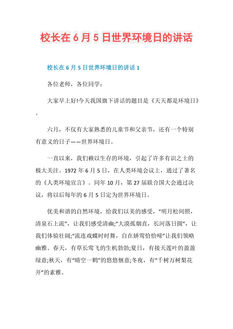 校长在6月5日世界环境日的讲话.doc_第1页