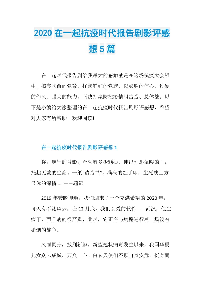 2020在一起抗疫时代报告剧影评感想5篇.doc_第1页