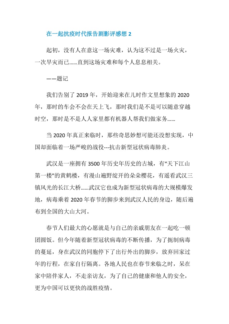 2020在一起抗疫时代报告剧影评感想5篇.doc_第3页