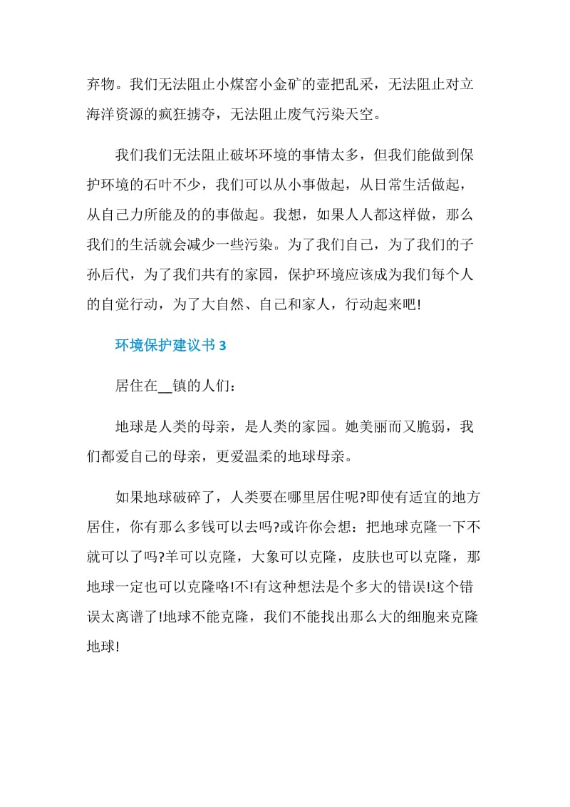 2020环境保护建议书范文.doc_第3页