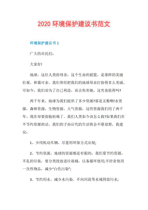 2020环境保护建议书范文.doc