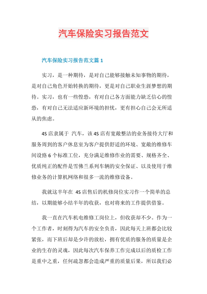 汽车保险实习报告范文.doc_第1页