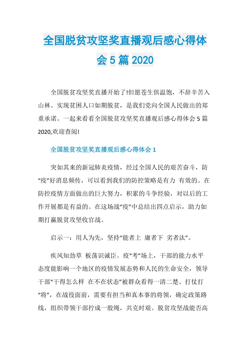 全国脱贫攻坚奖直播观后感心得体会5篇2020.doc_第1页