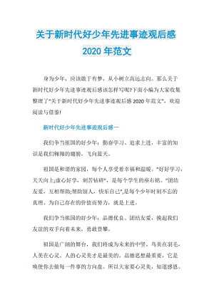 关于新时代好少年先进事迹观后感2020年范文.doc