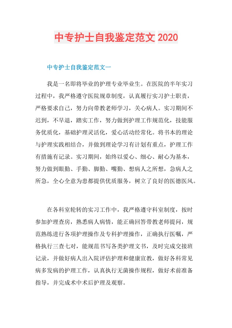 中专护士自我鉴定范文2020.doc_第1页