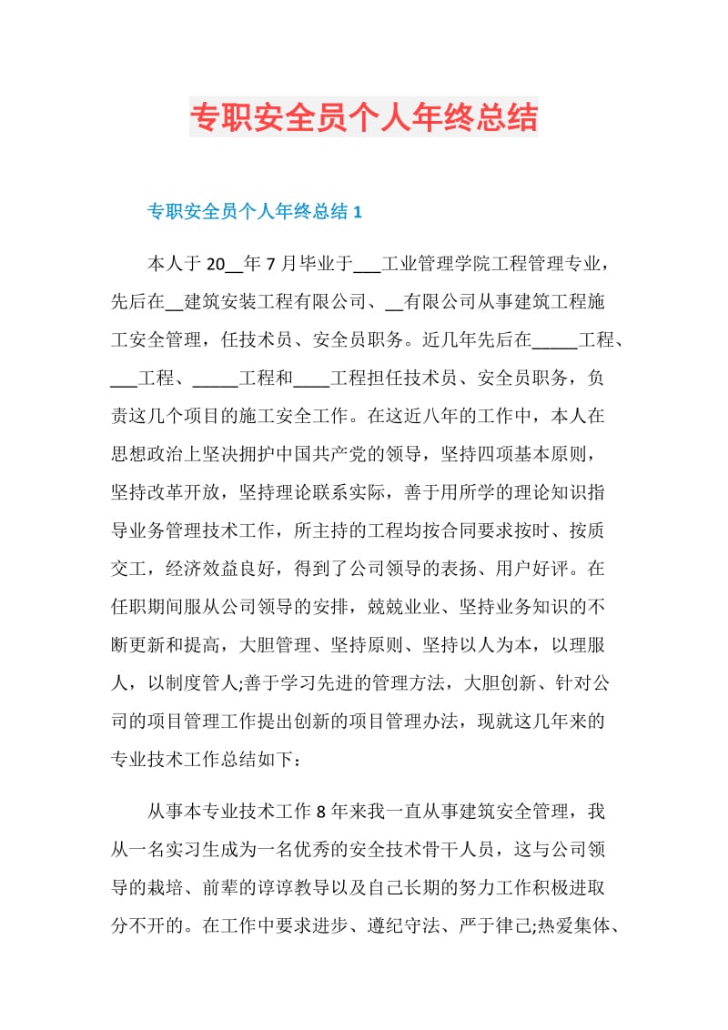 专职安全员个人年终总结.doc_第1页