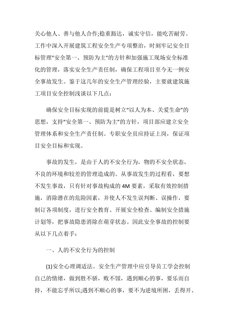 专职安全员个人年终总结.doc_第2页