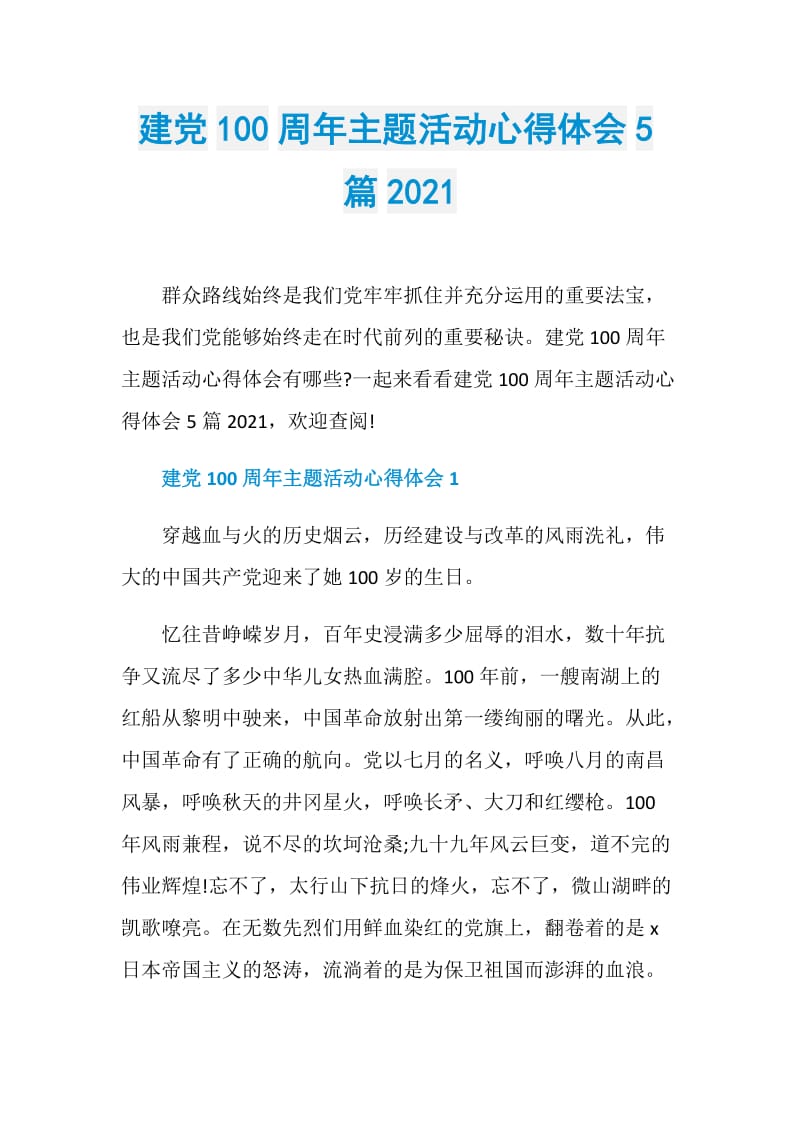 建党100周年主题活动心得体会5篇2021.doc_第1页