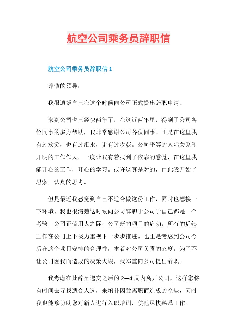 航空公司乘务员辞职信.doc_第1页