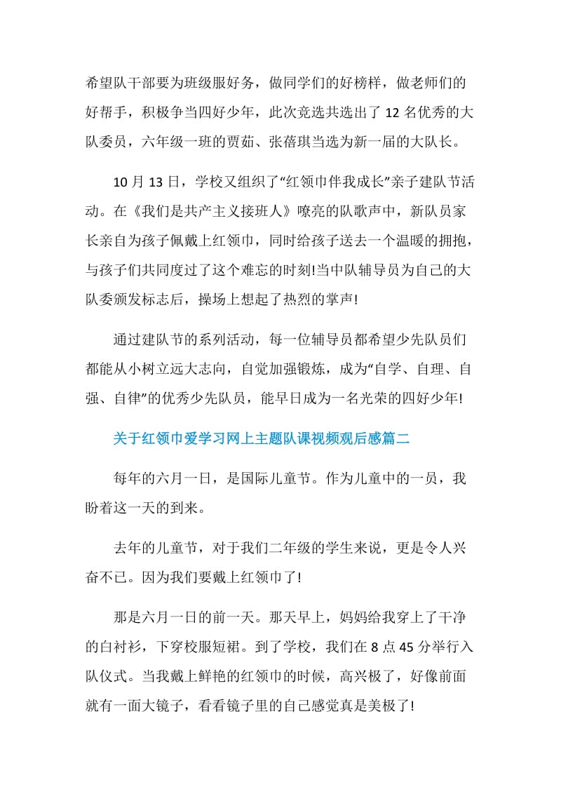 关于红领巾爱学习网上主题队课视频观后感6篇.doc_第2页