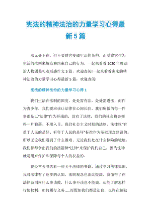 宪法的精神法治的力量学习心得最新5篇.doc