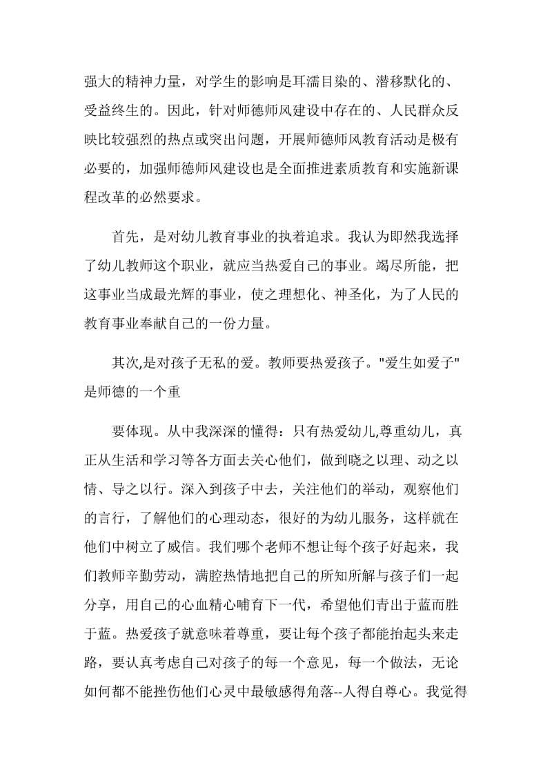 幼儿园师德师风个人总结.doc_第2页