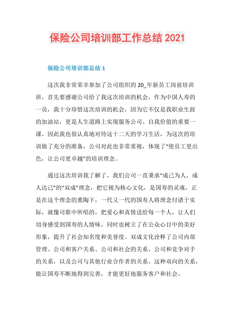 保险公司培训部工作总结2021.doc_第1页